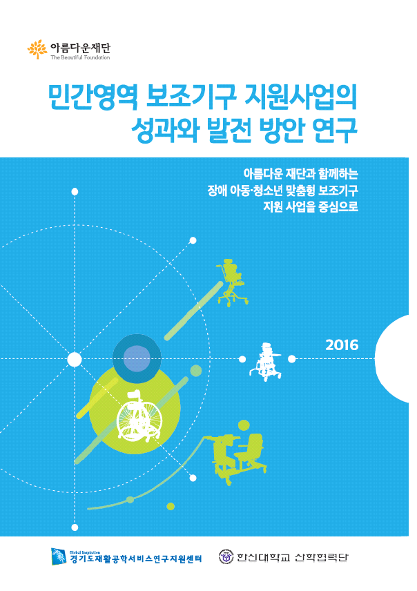 2016 민간영역 보조기구 지원사업의 성과와 발전방안 연구 썸네일 이미지