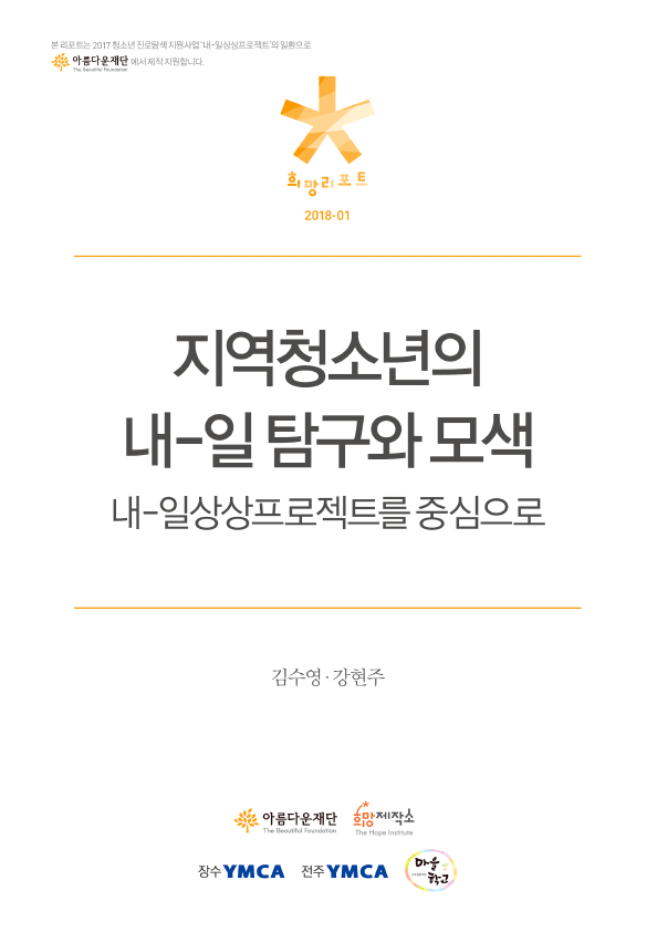 2018 지역청소년의 내-일 탐구와 모색 연구(내-일상상프로젝트를 중심으로) 썸네일 이미지