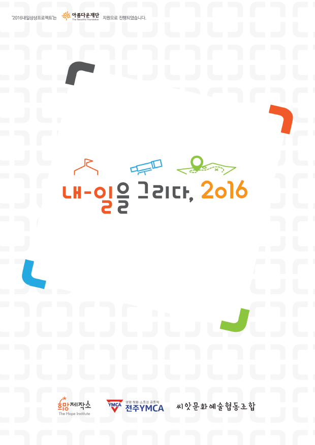 2016 내일상상프로젝트 활동 보고서: 내-일을 그리다 썸네일 이미지