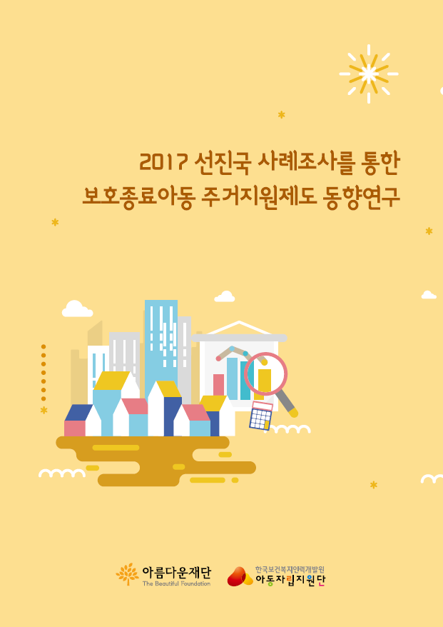 2017 선진국 사례조사를 통한 보호종료아동 주거지원제도 동향연구 썸네일 이미지