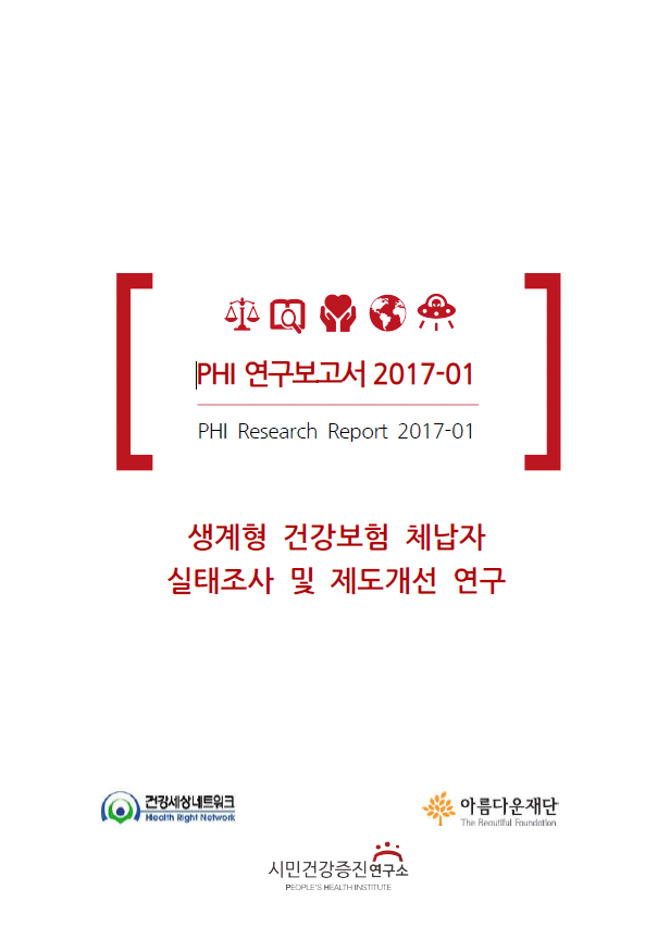 2017 생계형 건강보험 체납자 실태조사 및 제도개선 연구 썸네일 이미지