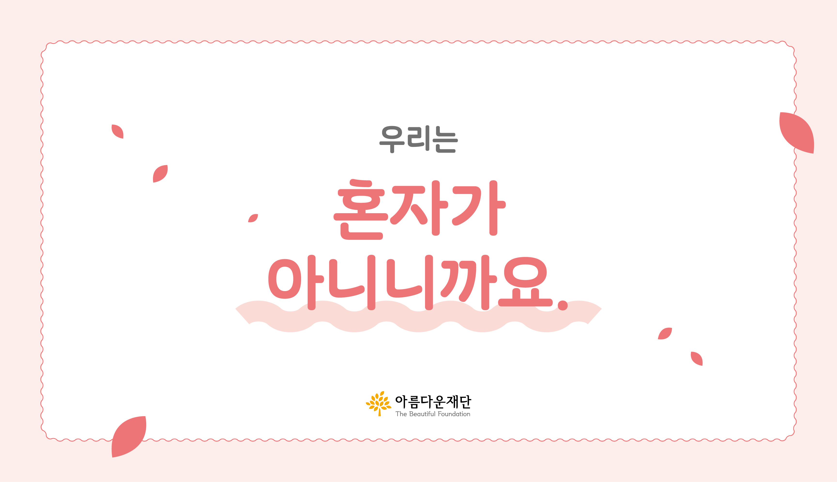 함께하는 나눔의 마음은 늘 곁에 있어요 썸네일 이미지