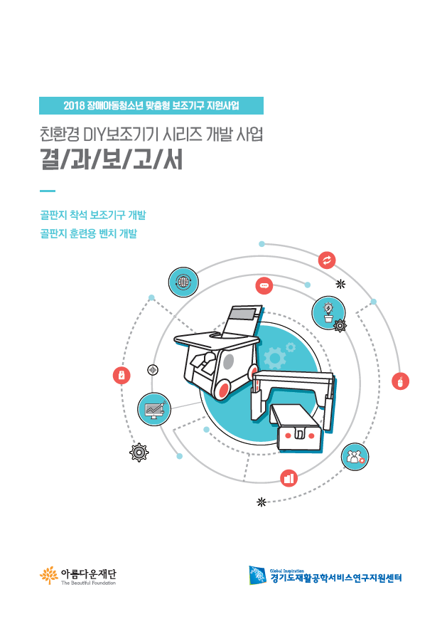 2018 친환경 DIY 보조기기 지원사업 결과보고서 썸네일 이미지