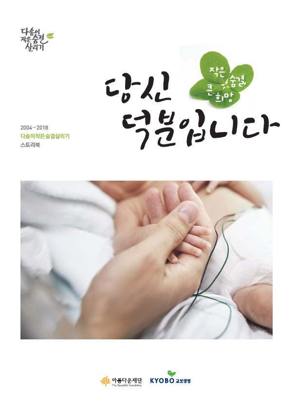 다솜이작은숨결살리기 스토리북(2004~2018) 썸네일 이미지