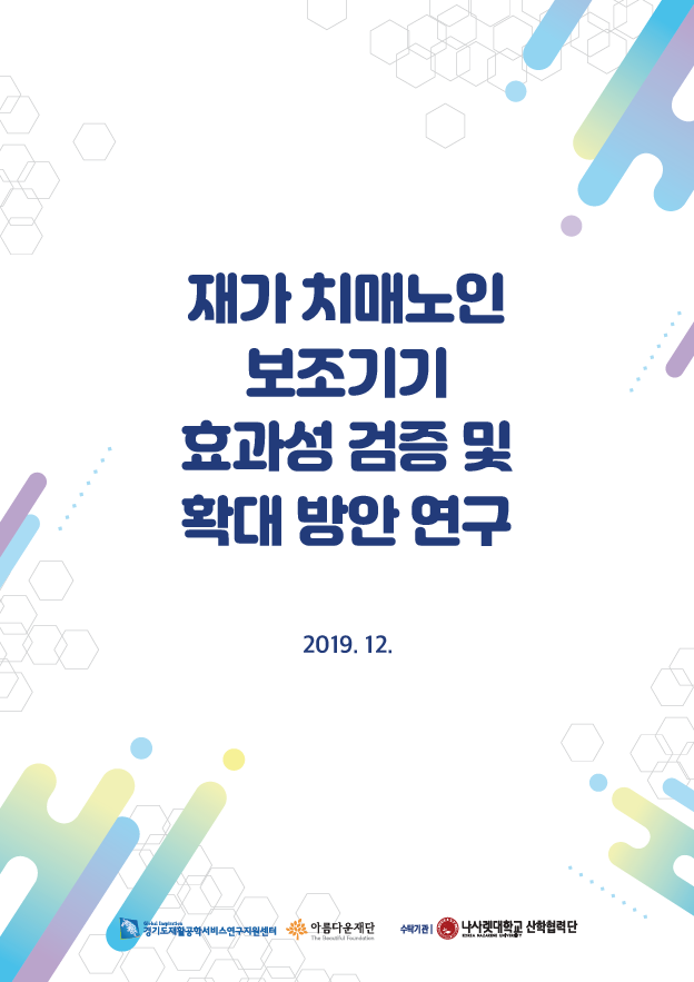 2019 재가 치매노인 보조기기 효과성 검증 및 확대 방안 연구 썸네일 이미지