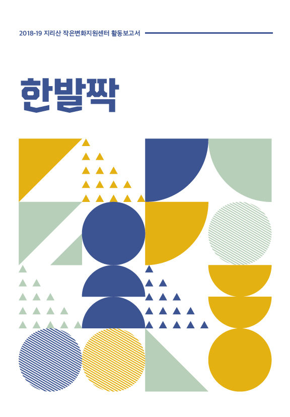 지리산 작은변화지원센터 활동 보고서 한발짝(2018~2019) 썸네일 이미지
