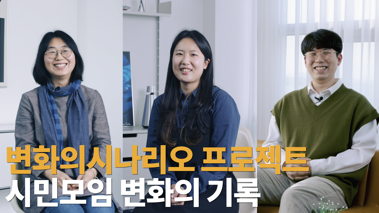 변화의시나리오 프로젝트 시민모임 지원 4년, 시민모임 대표 3인의 인터뷰 썸네일 이미지