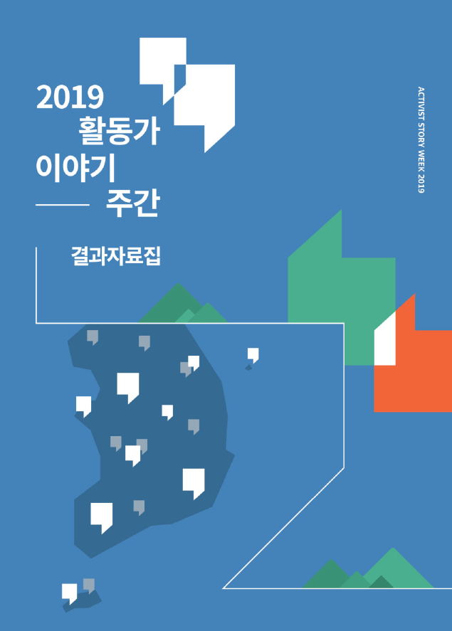 2019 활동가이야기주간 결과 자료집 썸네일 이미지