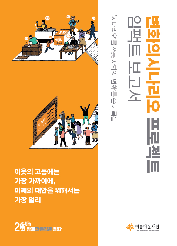 2020 변화의시나리오 프로젝트 임팩트 보고서 썸네일 이미지