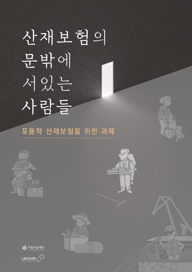 2020 산재보험의 문 밖에 있는 사람들 – 포용적 산재보험을 위한 과제 연구 썸네일 이미지