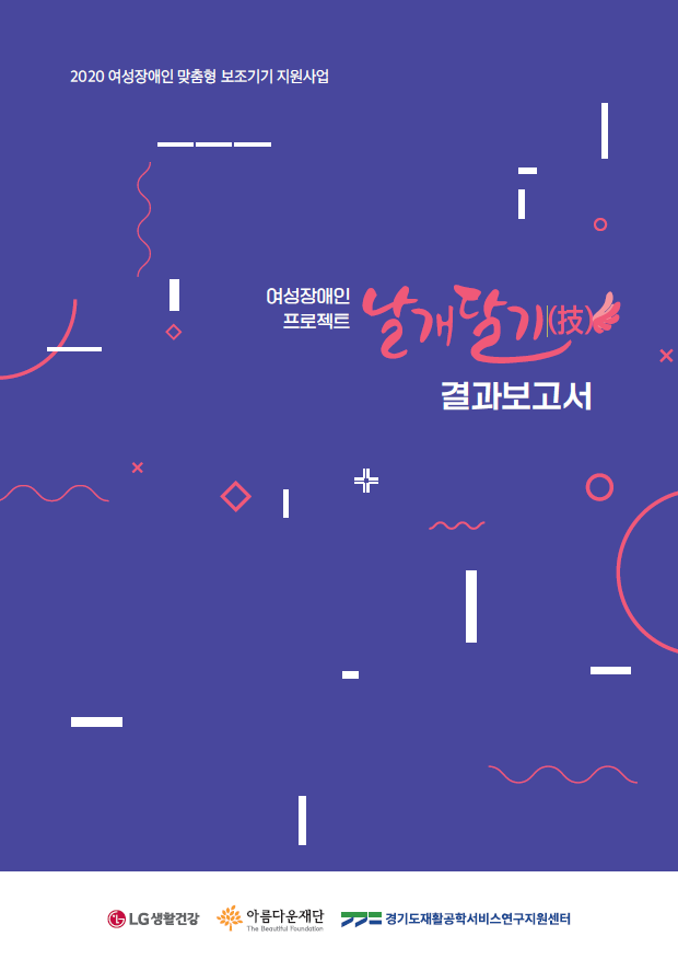 2021 여성장애인 맞춤형 보조기기 지원사업 – 여성장애인 프로젝트 날개달기(技) 결과보고서 썸네일 이미지