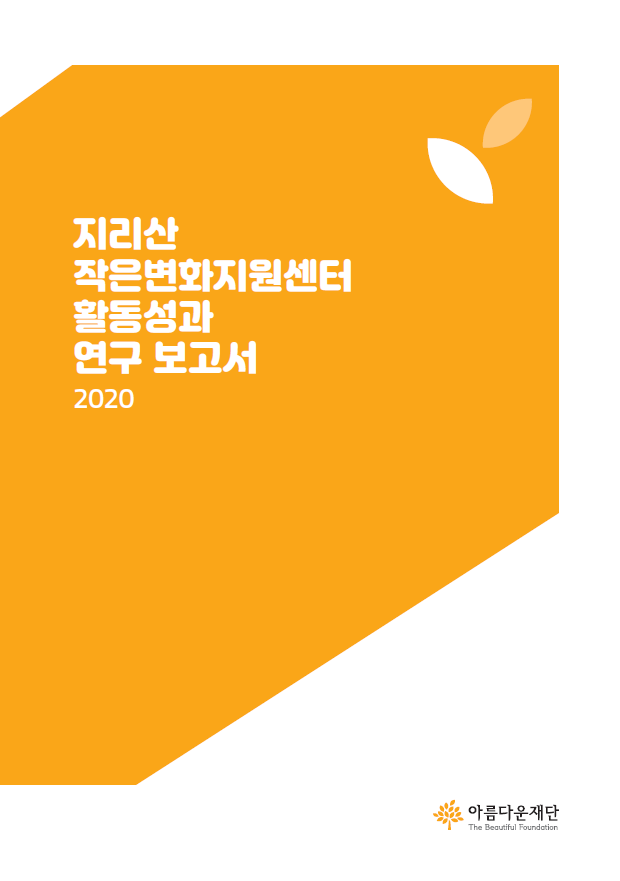 2020 지리산 작은변화지원센터 활동 성과 연구 보고서 썸네일 이미지