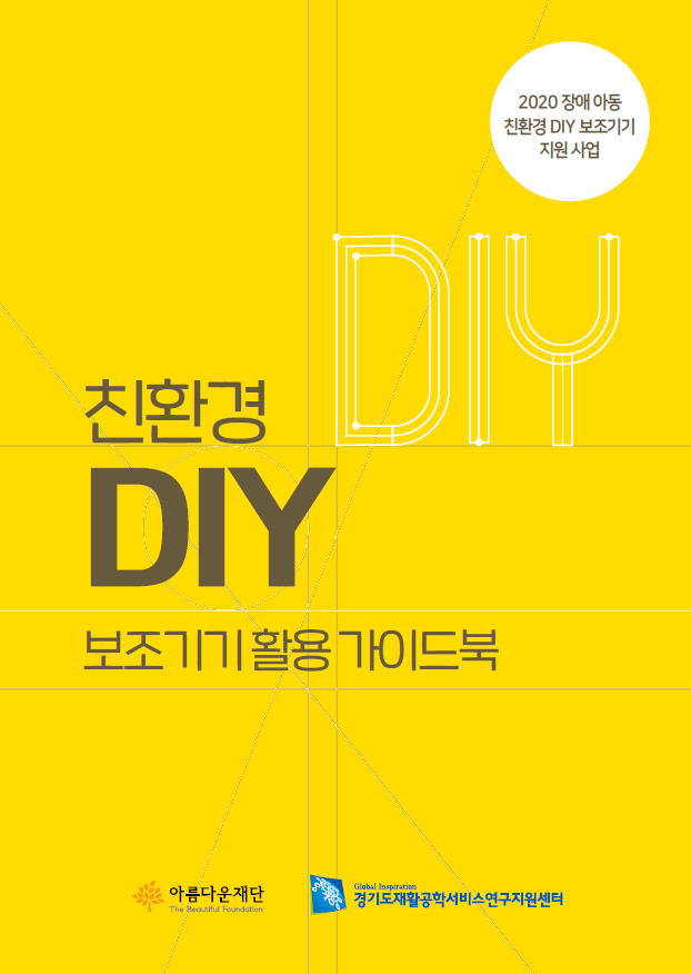 2020 장애아동 친환경 DIY 보조기기 활용 가이드북 썸네일 이미지