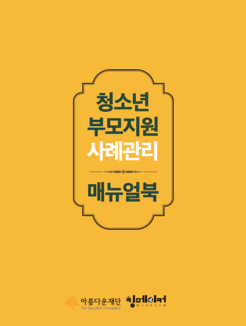 2021 청소년부모 주거지원사업 사례관리 매뉴얼북을 소개합니다 썸네일 이미지
