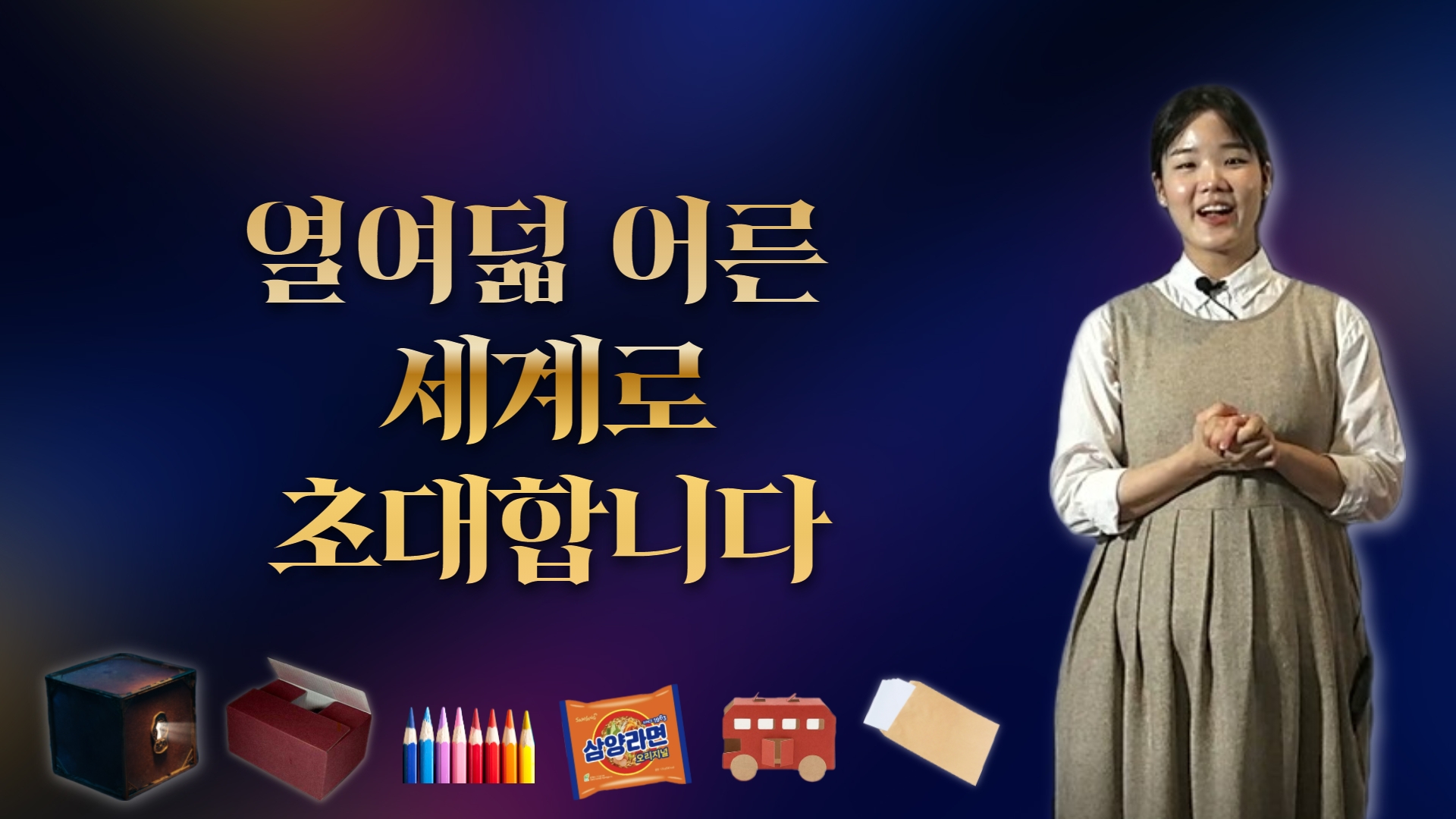 열여덟 어른 투자설명회, 보호종료당사자 세계를 오감으로 만나다 썸네일 이미지