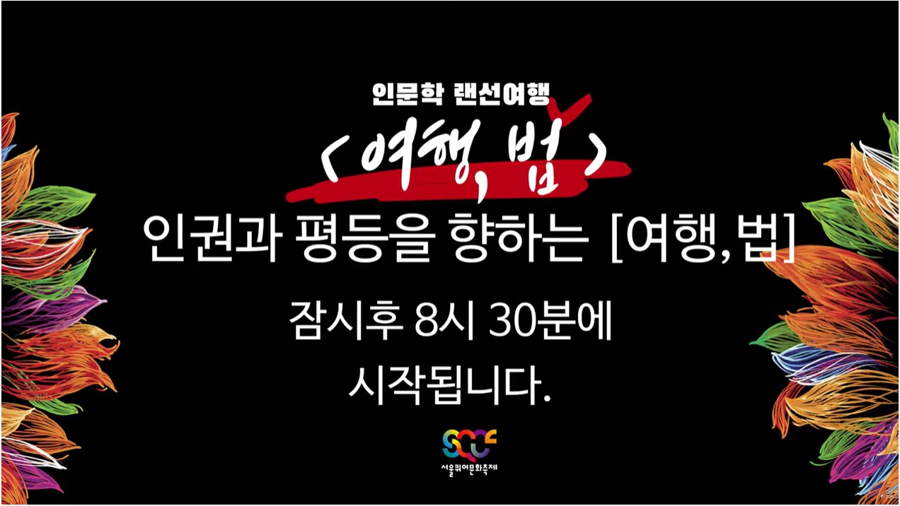 [서울퀴어문화축제조직위원회] 인권과 평등을 향하는 여덟편의 인터뷰 썸네일 이미지