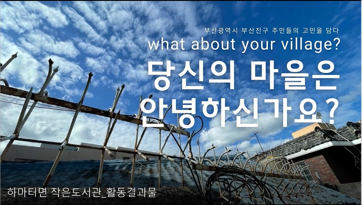 [하마터면 작은도서관] 전포동 마을 인터뷰 썸네일 이미지