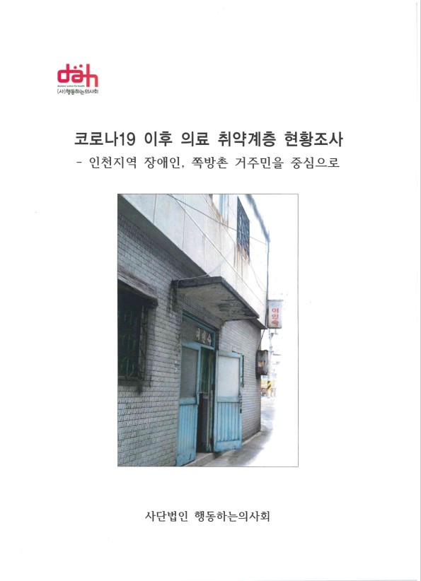 [행동하는의사회] 코로나19 이후 의료취약계층 현황조사 썸네일 이미지