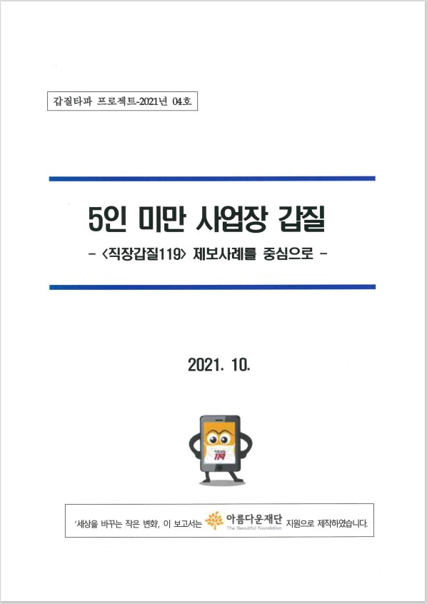 [직장갑질119] 갑질타파 프로젝트 썸네일 이미지