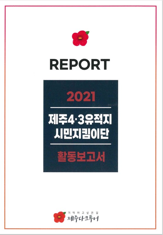 [제주다크투어] 제주 4·3유적지 시민지킴이단 활동보고서 썸네일 이미지