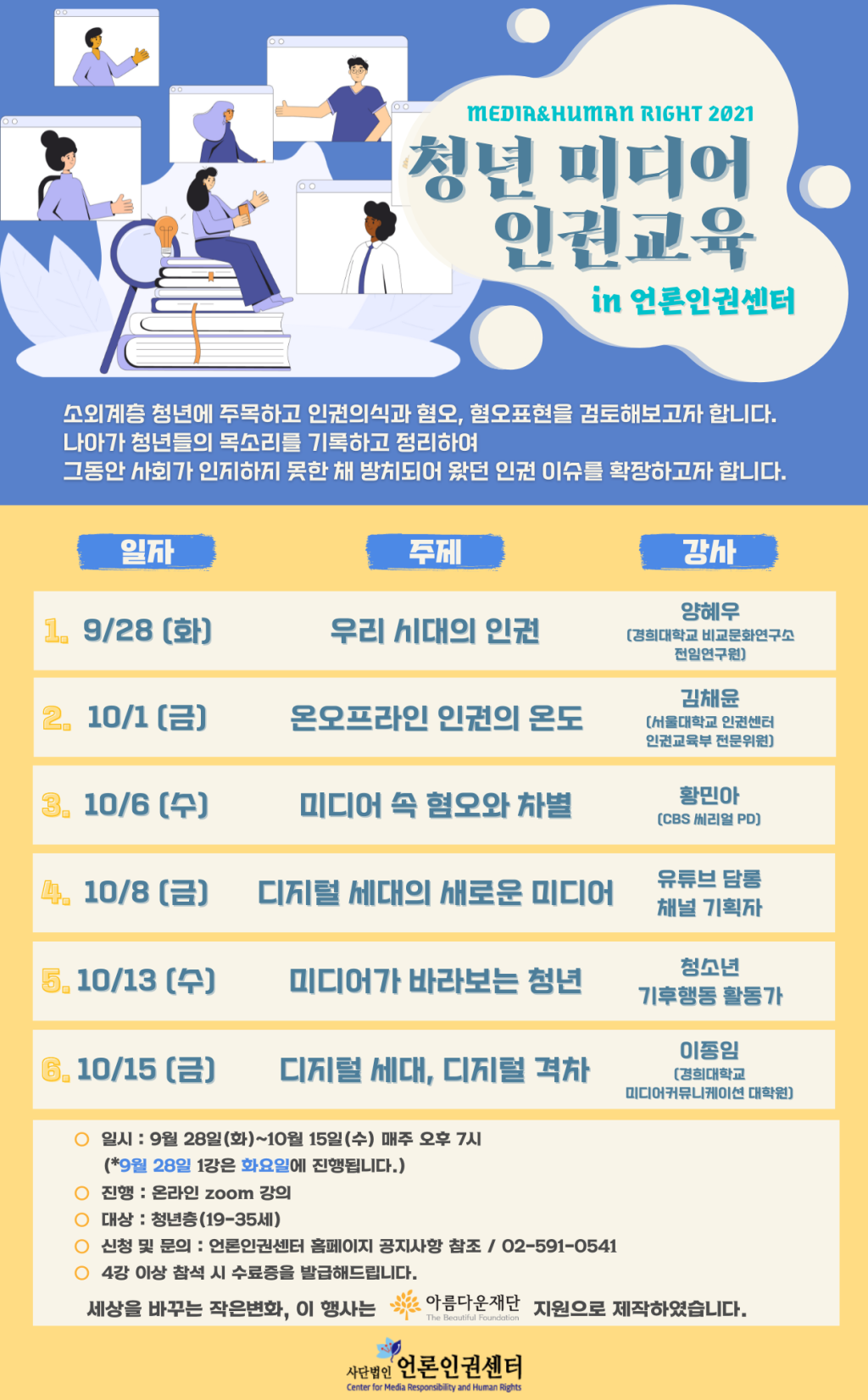 <청년스피커 포스터_언론인권센터 제공>