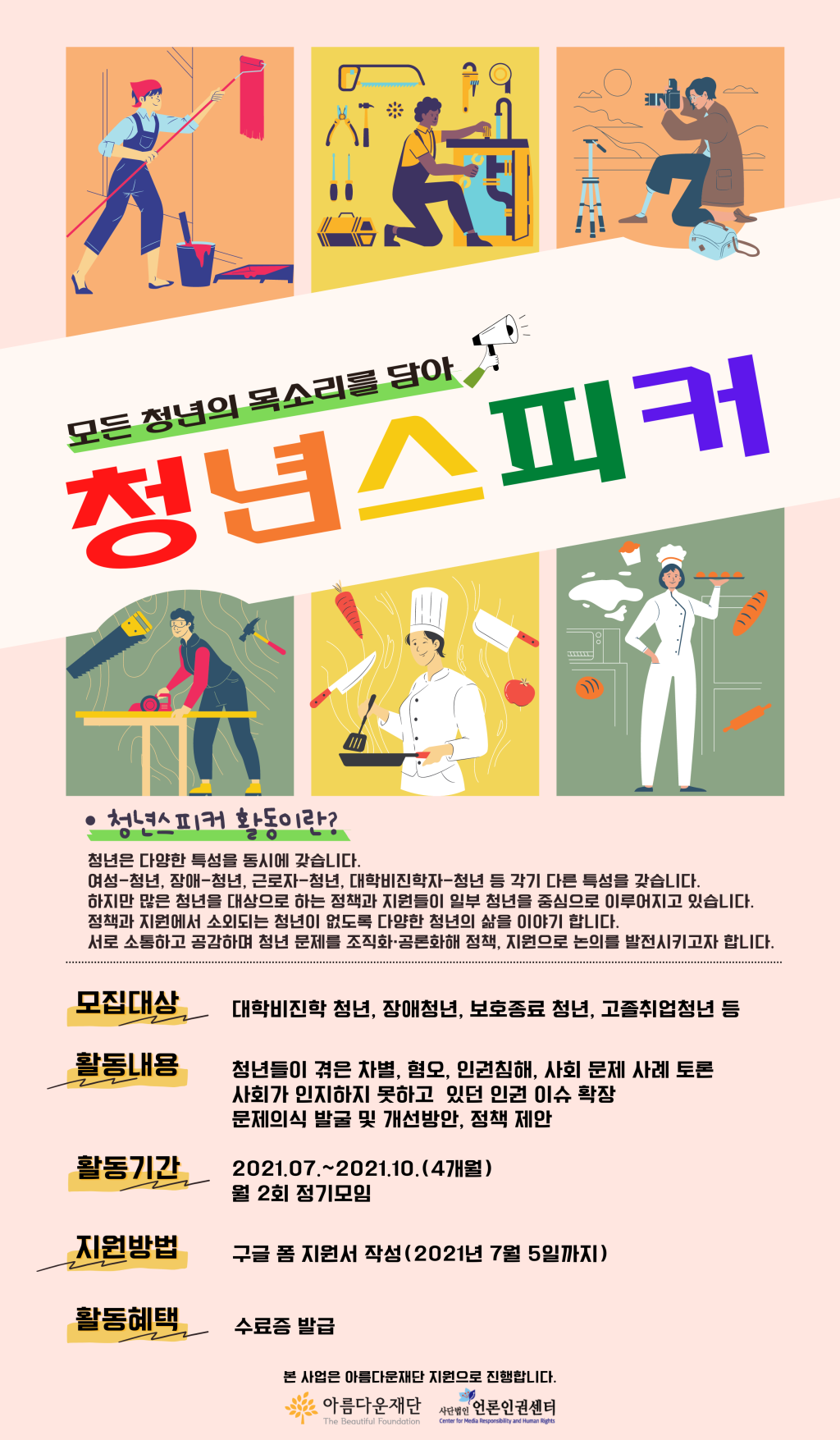 <청년스피커 포스터_언론인권센터 제공>
