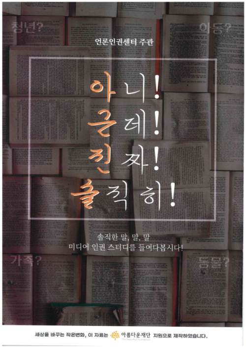 <미디어인권스터디 자료집 표지)언론인권센터 제공>