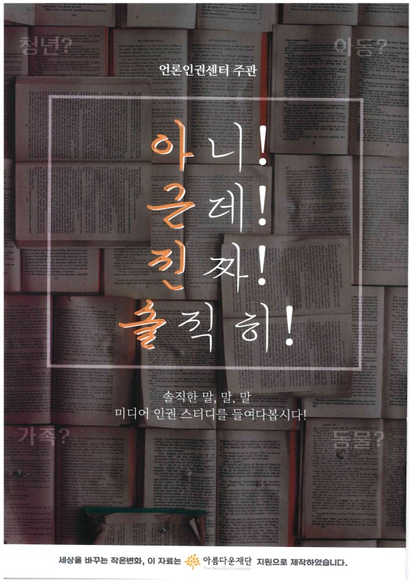 [언론인권센터] 미디어인권 스터디 청년스피커 썸네일 이미지