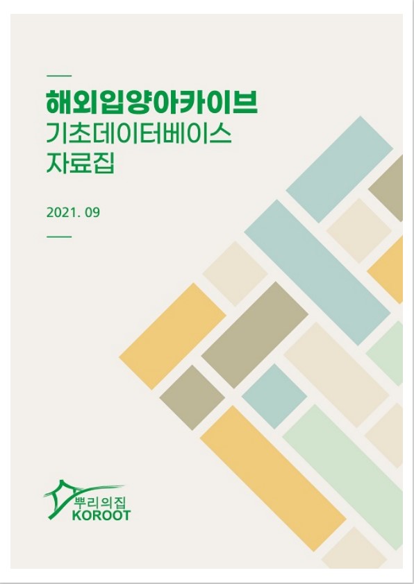 [뿌리의집] 해외입양아카이브 기초데이터베이스 자료집 썸네일 이미지