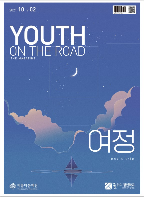 [들꽃청소년세상 전북지부] 길 위의 청년 2호 썸네일 이미지