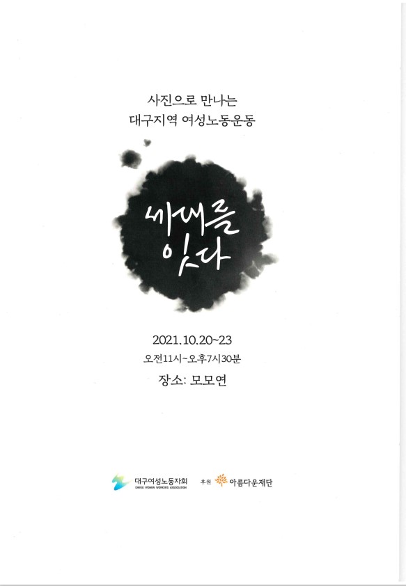 [대구여성노동자회] 사진으로 만나는 대구지역 여성노동운동 썸네일 이미지