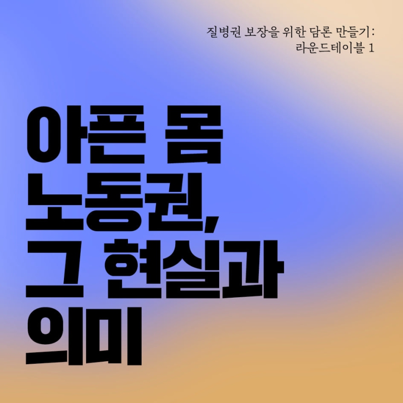 질병권 보장을 위한 담론 만들기: 잘 아플 수 있는 사회가 필요하다! – 다른몸들 썸네일 이미지