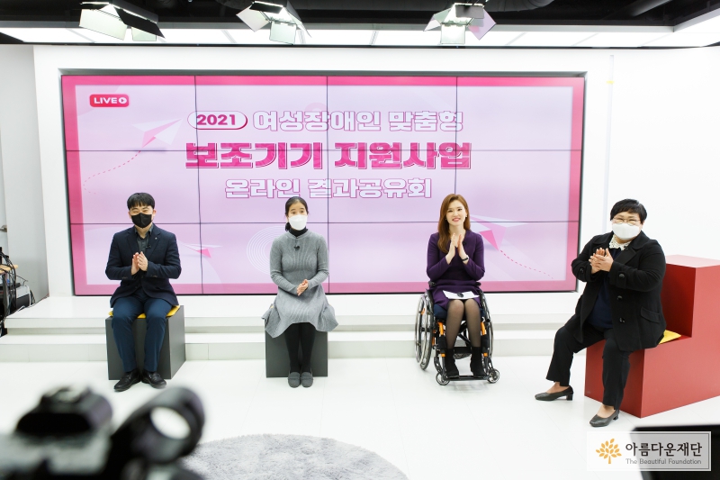 2021 여성장애인 맞춤형 보조기기 지원사업 온라인 결과공유회 썸네일 이미지