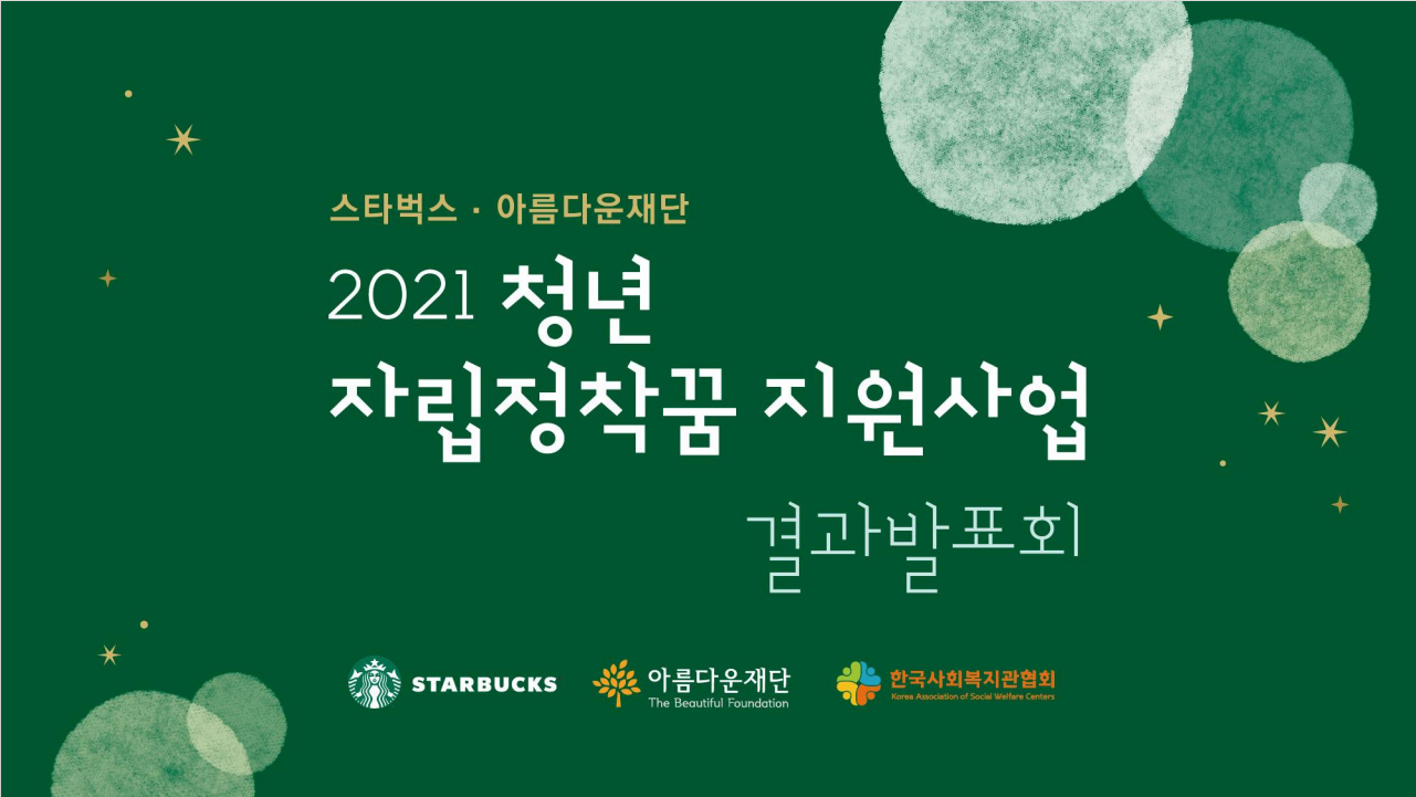2021 청년 자립정착꿈 지원사업, 온라인 희망별 발표회 썸네일 이미지