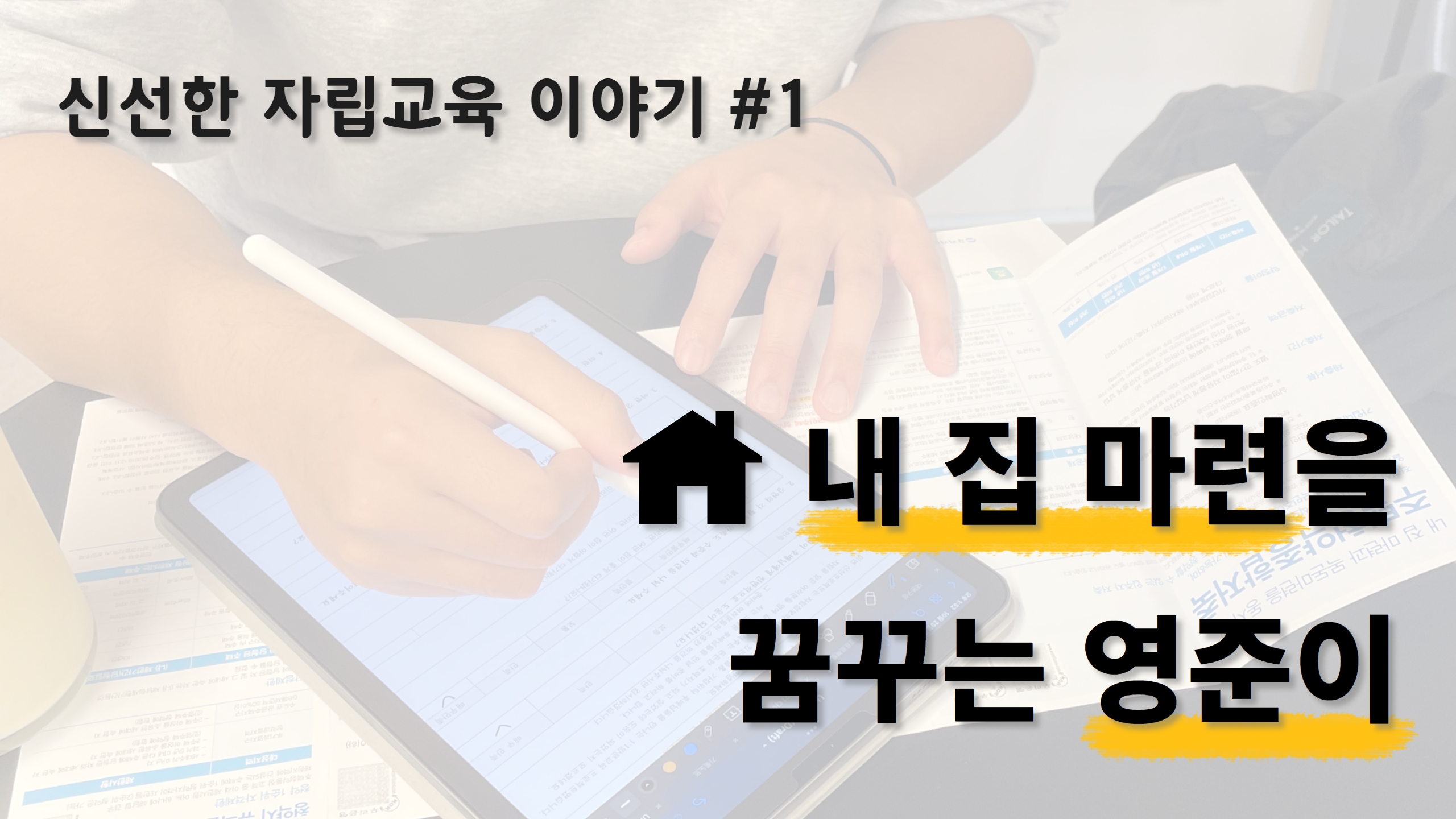 신선한 자립교육 이야기 – #1. 내 집 마련을 꿈꾸는 영준이 썸네일 이미지