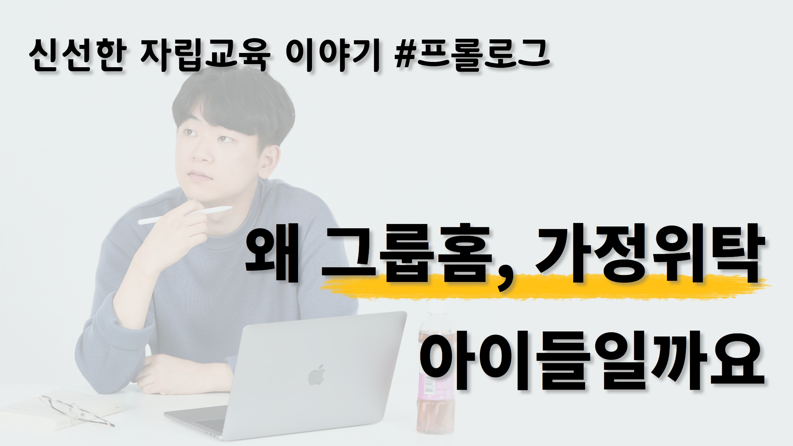 신선한 자립교육 이야기 – #P. 왜 그룹홈, 가정위탁 아이들이고, 왜 1:1 맞춤형 교육일까요? 썸네일 이미지