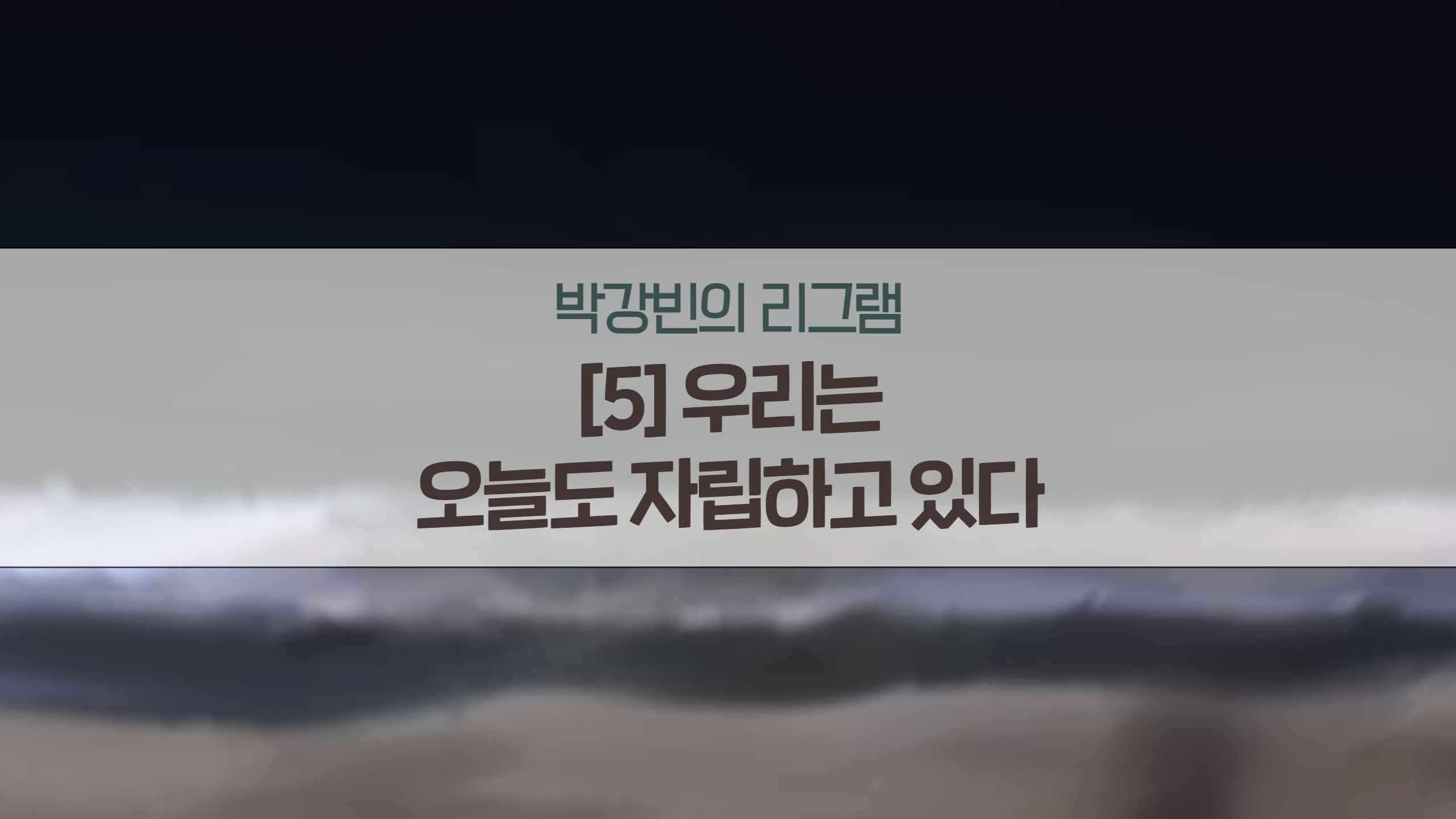 박강빈의 리그램 – 우리는 오늘도 자립하고 있다 썸네일 이미지