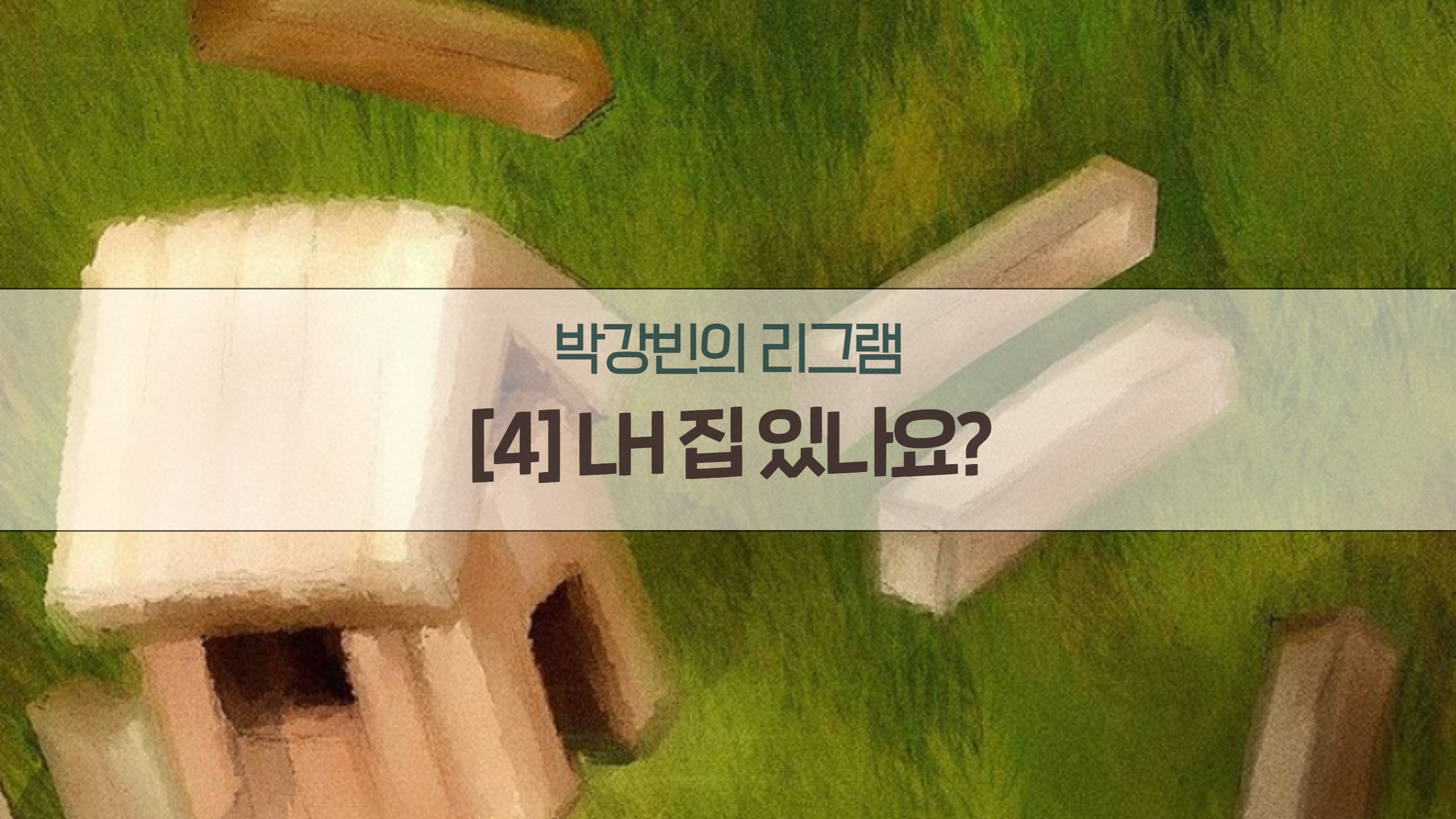 박강빈의 리그램 – LH 집 있나요? 썸네일 이미지