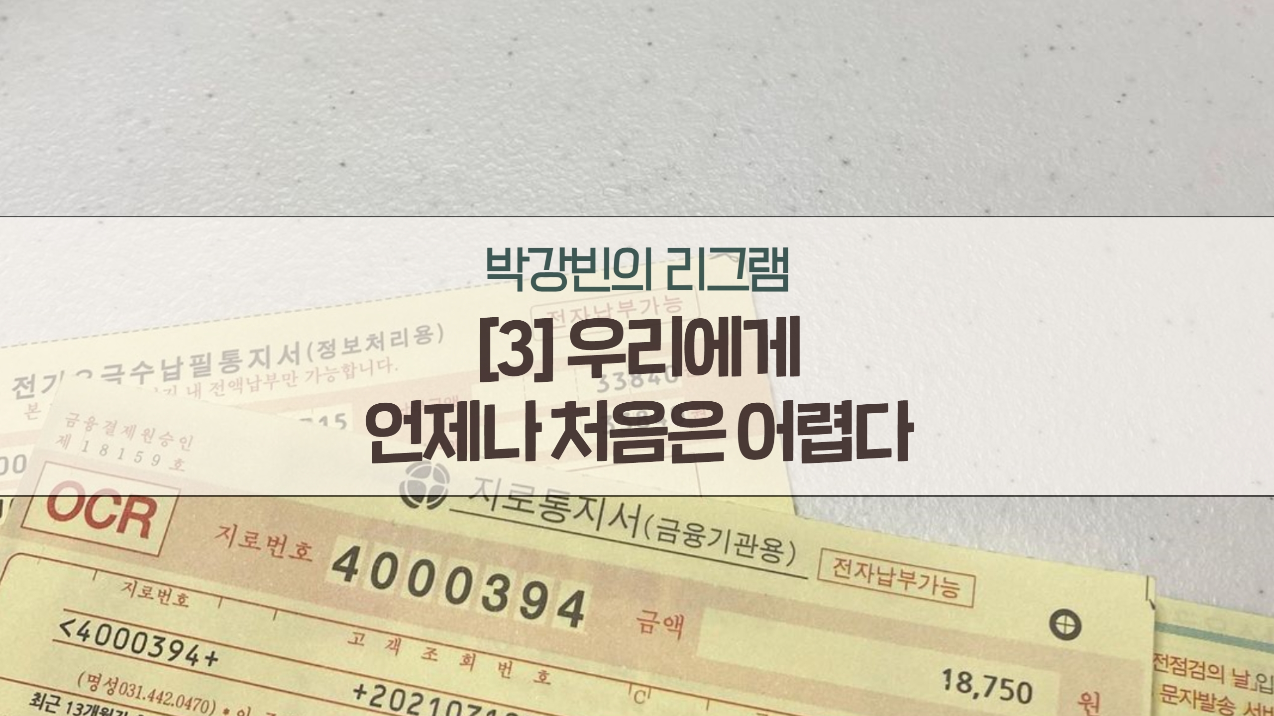 박강빈의 리그램 – 우리에게 언제나 처음은 어렵다 썸네일 이미지