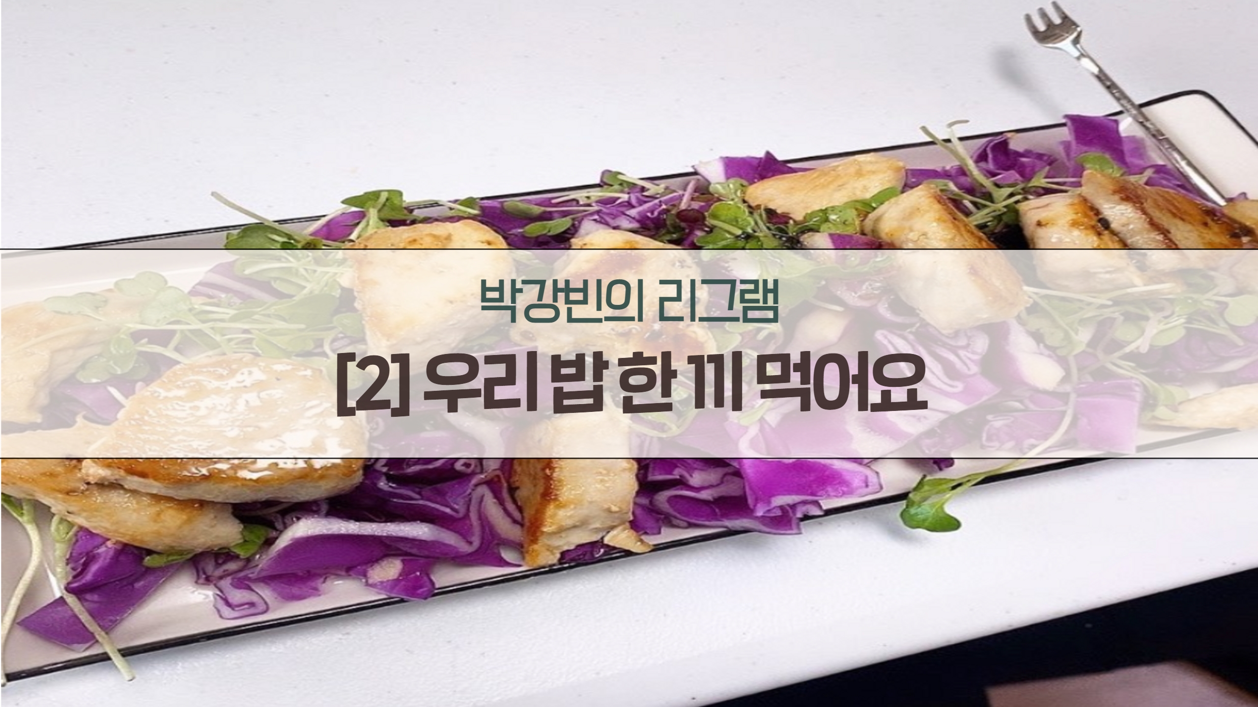 박강빈의 리그램 – 우리 밥 한끼 먹어요 썸네일 이미지