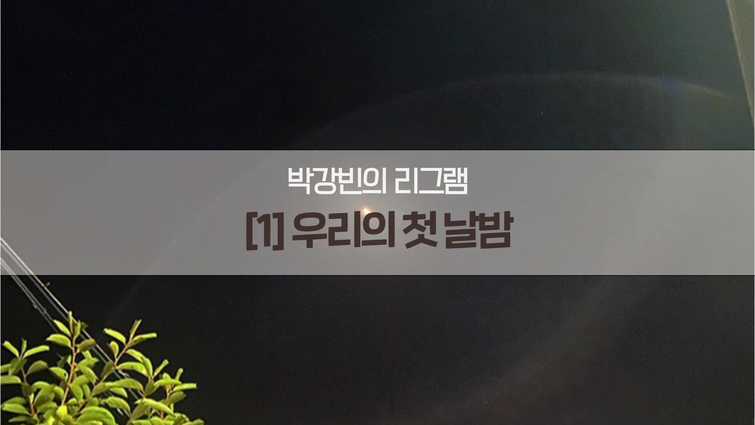 박강빈의 리그램 – 우리의 퇴소 첫날 밤을 기억하다 썸네일 이미지