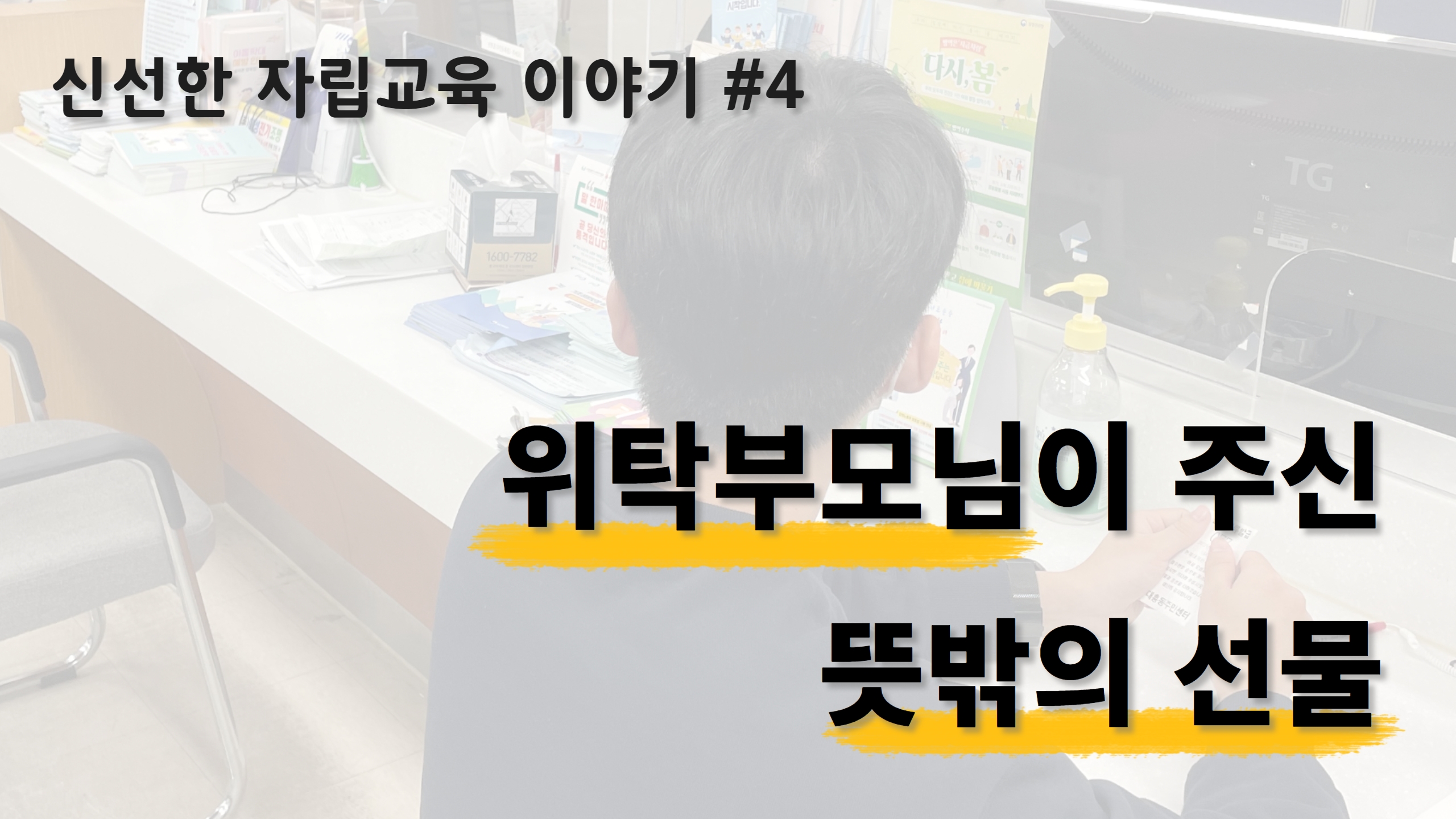 신선한 자립교육 이야기 – #4. 수찬이가 자립에 한 발짝 더 가까워지길 썸네일 이미지