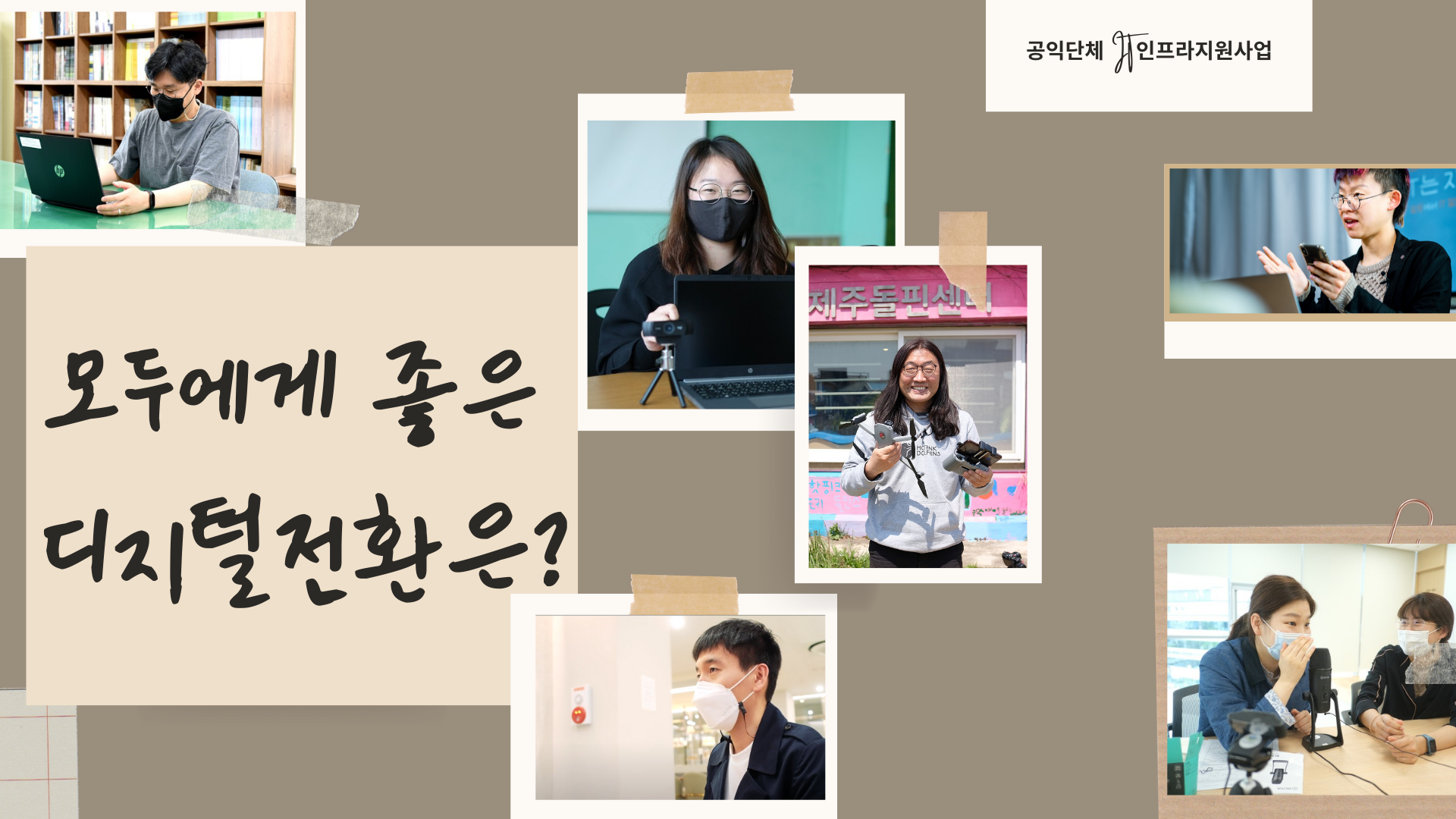 모두에게 좋은 디지털 전환은? 썸네일 이미지