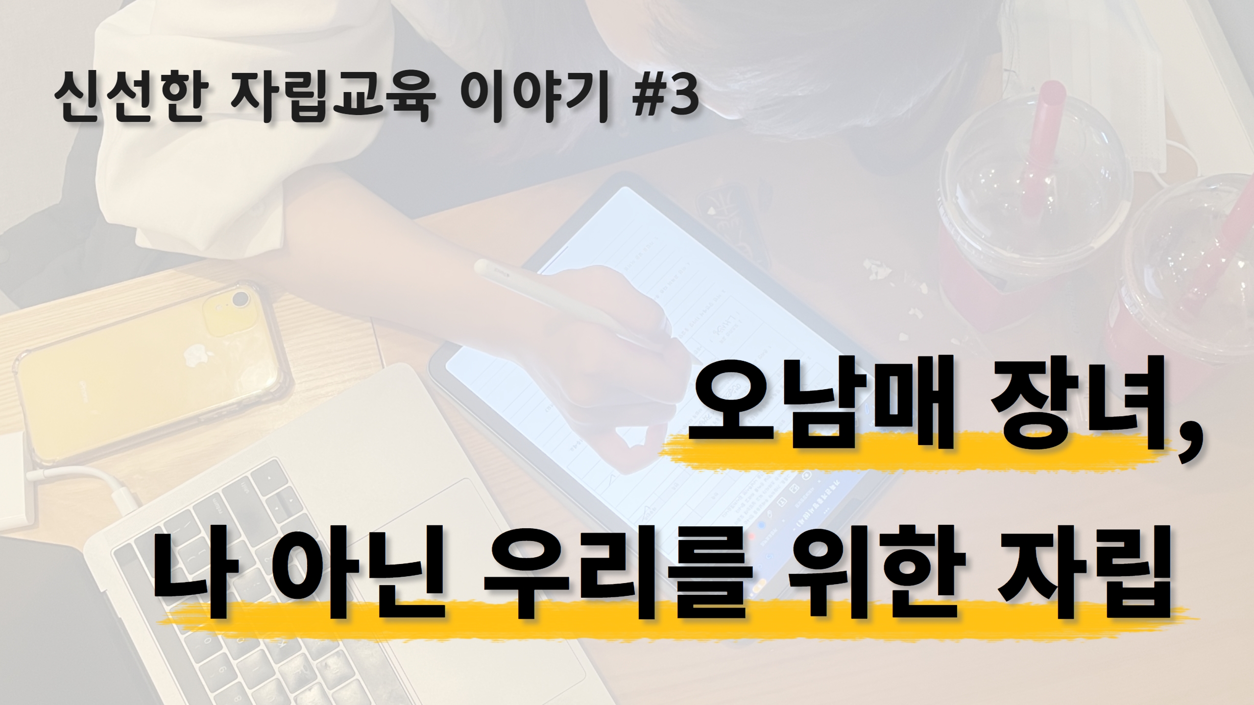 신선한 자립교육 이야기 – #3. 그룹홈 오남매 장녀, 미나의 집 구하기 썸네일 이미지