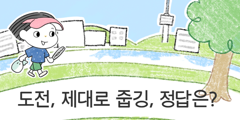 도전, 제대로 줍깅 정답을 공개합니다! 썸네일 이미지