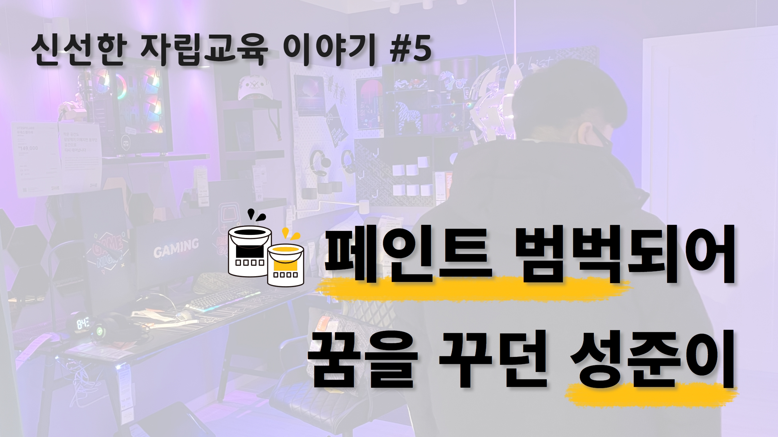 신선한 자립교육 이야기 – #5. 성준이가 자립정보에 빠삭할 수 있던 이유 썸네일 이미지