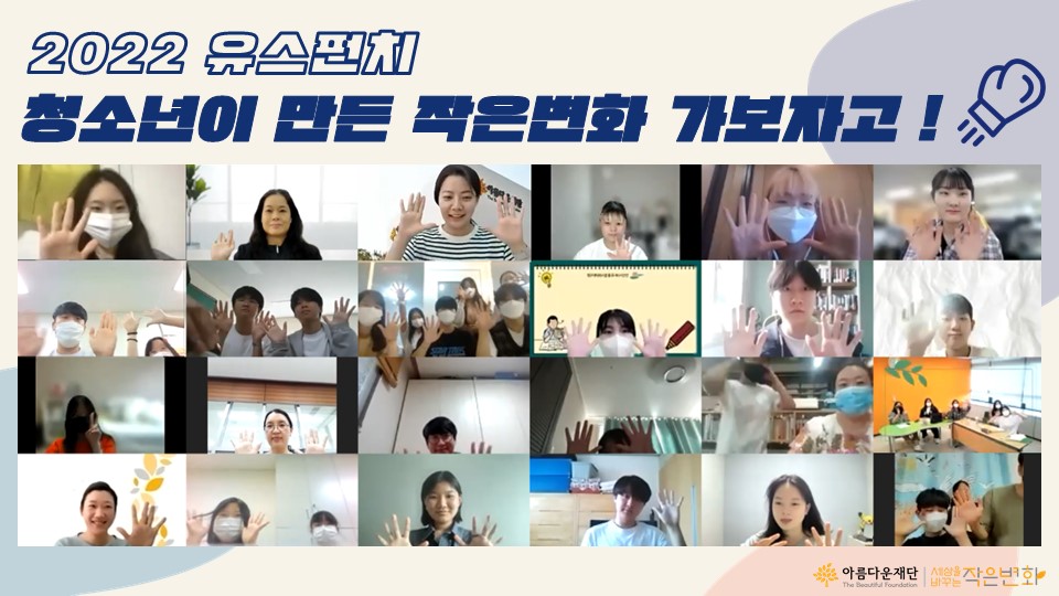 2022년 유스펀치 청소년이 만드는 작은변화 가보자고! 썸네일 이미지