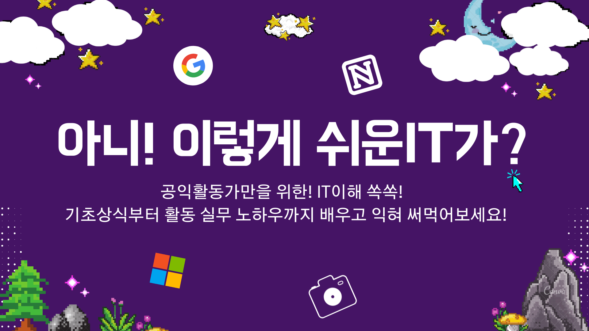 아니! 이렇게 쉬운IT가? 디지털 역량강화 교육을 준비했어요. 썸네일 이미지