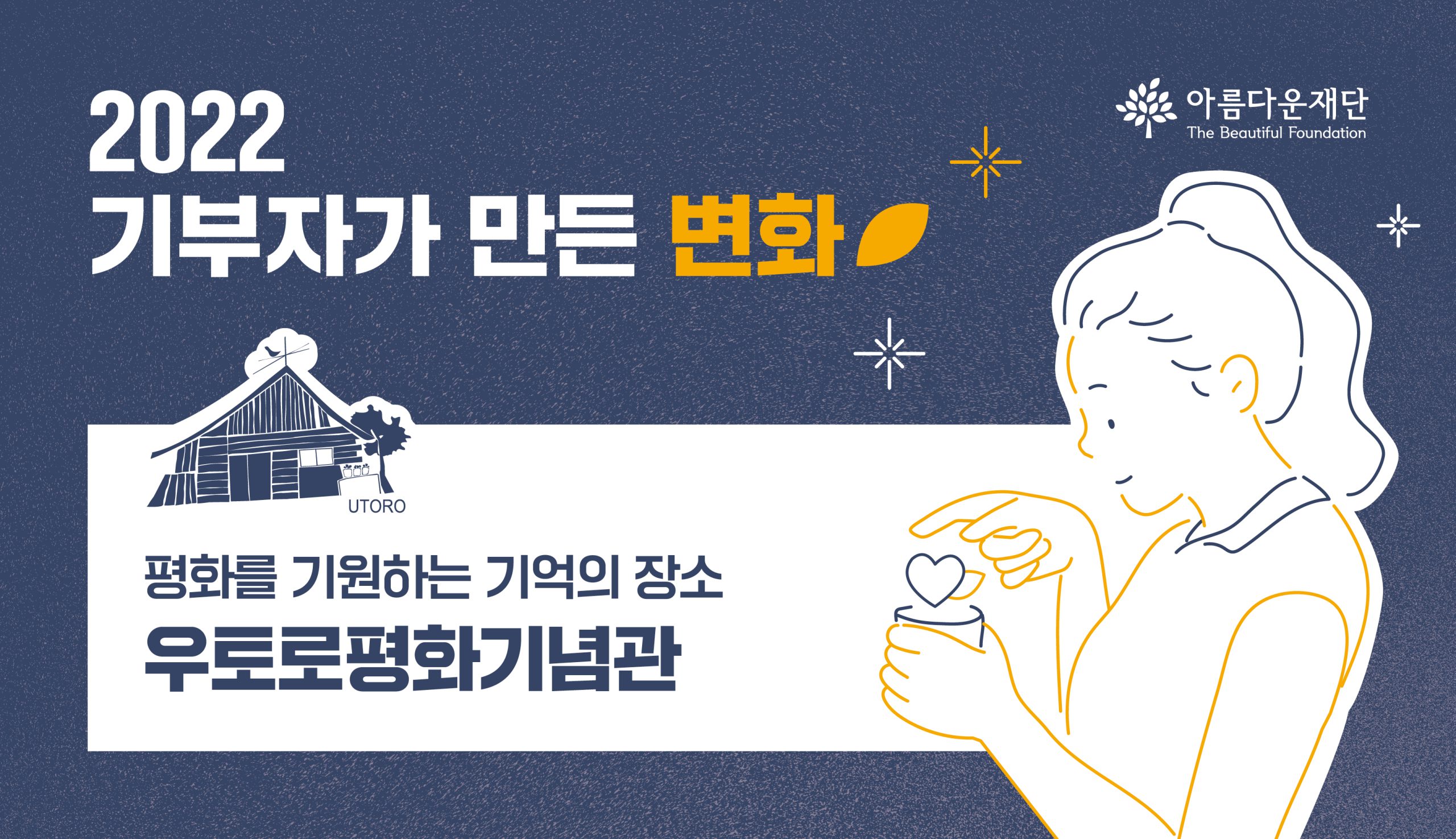 2022 기부자가 만든 변화-우토로평화기념관 썸네일 이미지