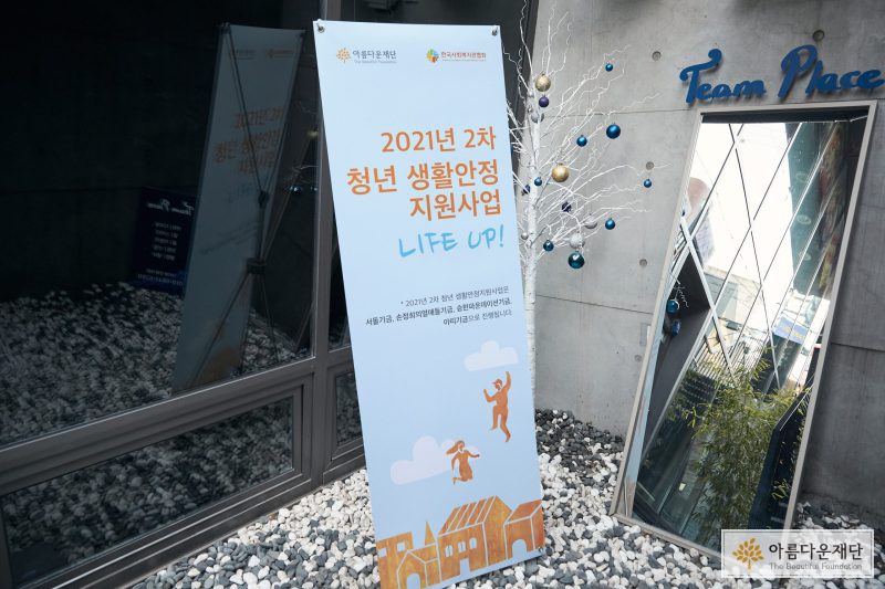 2021 2차 보호종료아동 생활안정지원사업 LIFE UP